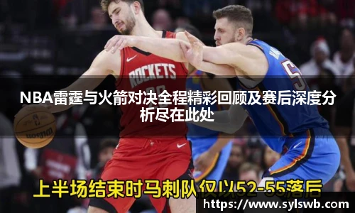 NBA雷霆与火箭对决全程精彩回顾及赛后深度分析尽在此处