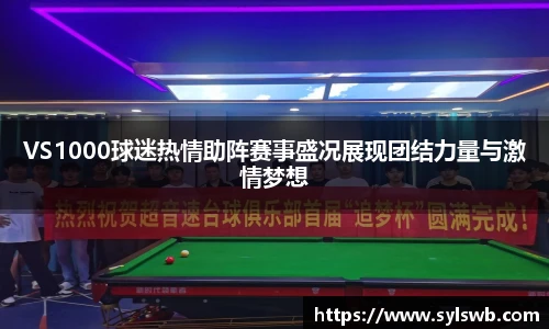 三亿体育VS1000球迷热情助阵赛事盛况展现团结力量与激情梦想